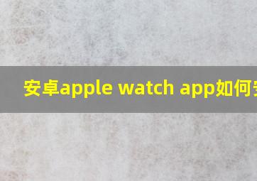 安卓apple watch app如何安装